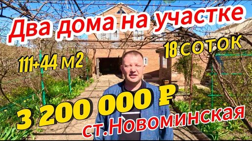 🏡Два дома на участке 111+44м2🦯18 соток🦯газ🦯вода🦯3 200 000 ₽🦯станица Новоминская🦯89245404992 Виктор С