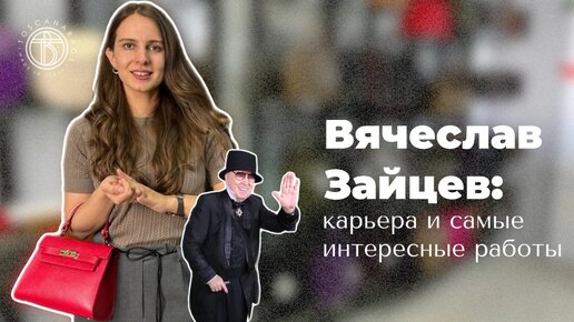 Вячеслав Зайцев: карьера и самые модные творения, которые войдут в историю!