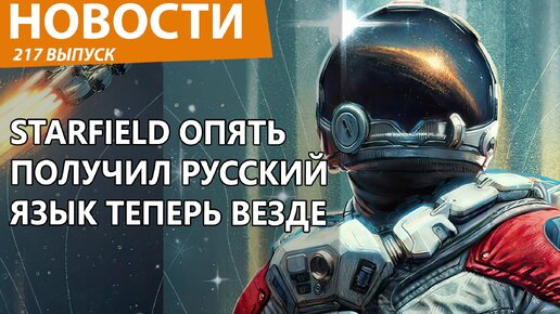 Starfield внезапно получил полную русскую локализацию и на консолях тоже. Новости