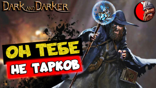 ОН ТЕБЕ НЕ ТАРКОВ Dark and Darker