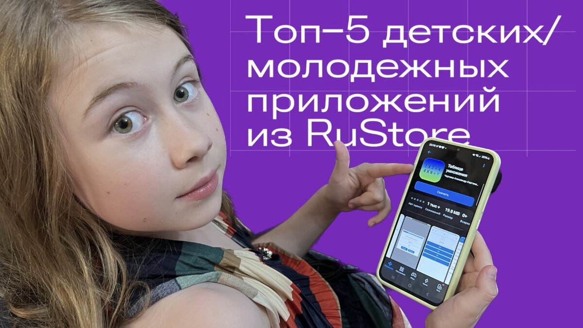 Топ-5 детских/ молодежных приложений из RuStore | ИрЭн ОБЗОР | Дзен