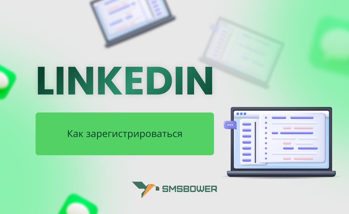 Регистрация в Linkedin в 2024 году | SMSBOWER | Дзен