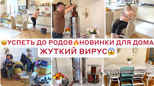 НОВОЕ ПРИОБРЕТЕНИЕ😱УСПЕТЬ ВСЁ ДО РОДОВ🔥УБИРАЕМ ВСЮ ЗИМУ☃️КОНЕЦ 9 БЕРЕМЕННОСТИ 🤰🏼