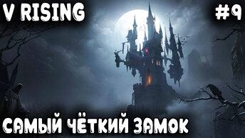 V Rising - прохождение. Финал второго акта и строительство трёхэтажного замка вампира #9