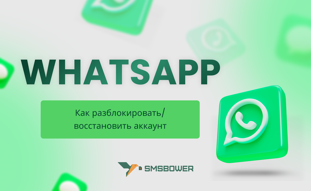 Как разблокировать Ватсап, если заблокировали номер? | SMSBOWER | Дзен