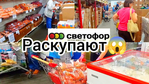 СВЕТОФОР🚦СКУПАЮТ ПОЛНЫМИ ТЕЛЕЖКАМИ❗ПОКА ЕСТЬ 😱Цены Супер ✅Горы Новинок Обзор 2024