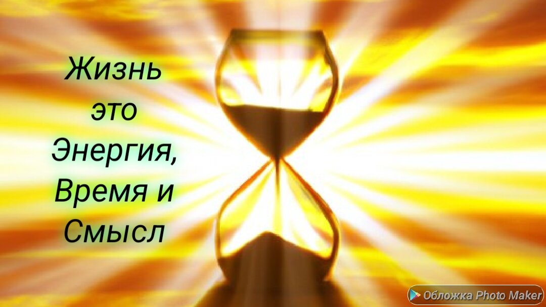 Без точного и правильного смысла жизнь прожигается зазря и продаётся за бесценок.