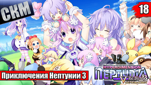 Прохождение Hyperdimension Neptunia ReBirth3 V Generation часть 18 — ТруЭндинг {PC}