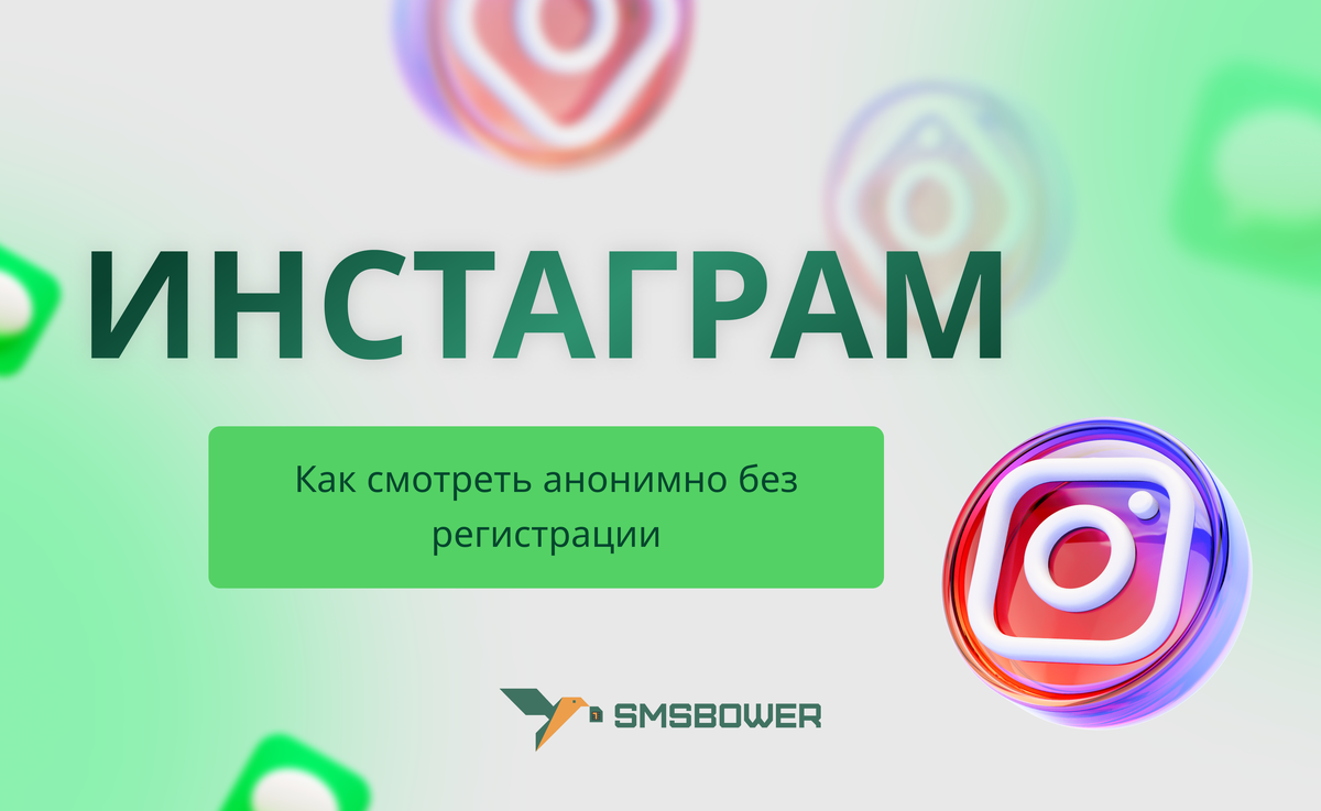 Как смотреть Инстаграм без регистрации и входа? | SMSBOWER | Дзен