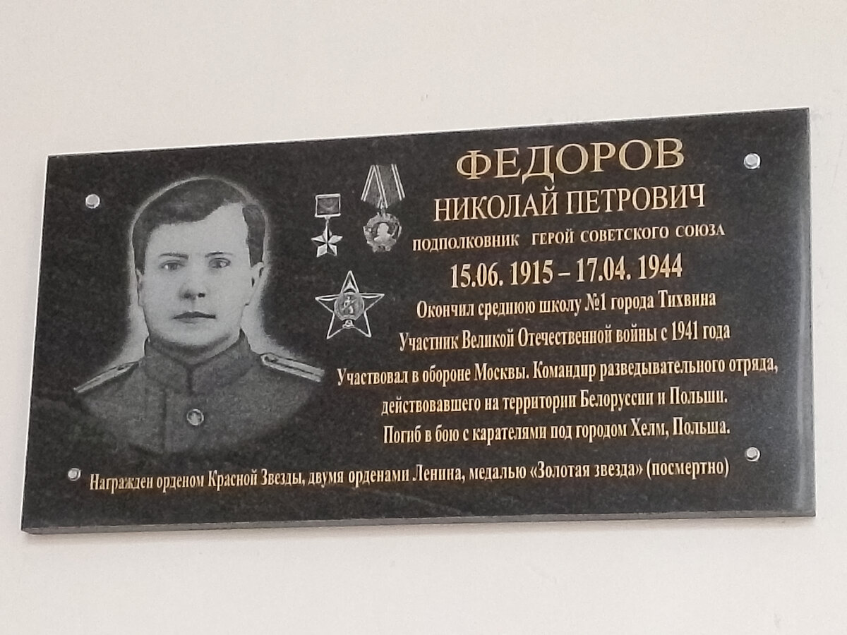 Памятная доска в холле 1-го этажа муниципального общеобразовательного учреждения «Средняя общеобразовательная школа № 1 им. Героя Советского Союза Н.П. Фёдорова»