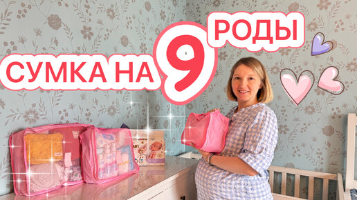 СУМКА НА 9 РОДЫ В РОДДОМ 🤰🏼РАССТОРГЛИ КОНТРАКТ 🔥ИМЯ ДЛЯ МАЛЫША