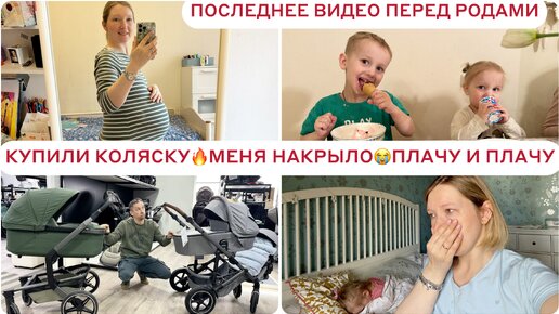 СРЫВ ПЕРЕД РОДАМИ😭КУПИЛИ КОЛЯСКУ🔥НЕ ВСЕГДА ВСЁ ТАК ВЕСЕЛО