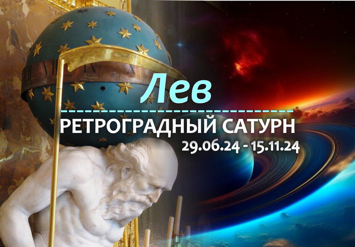 Лев: кармическая перезагрузка на ретро Сатурне с 29 июня 2024 | Гороскопы  от Астролога | Дзен