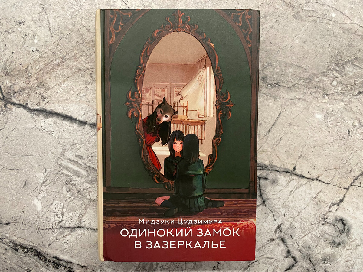 У каждого человека своя печаль». Мои впечатления от японского романа  «Одинокий замок в зазеркалье» | Настя читает | Дзен