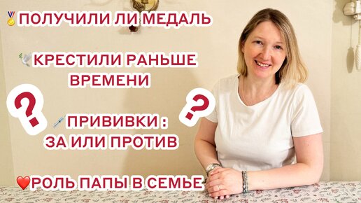 ПОЧЕМУ КРЕСТИЛИ РАНЬШЕ ❓ДАЛИ ЛИ МЕДАЛЬ 🥇ЗА ИЛИ ПРОТИВ ПРИВИВОК 💉 ИТОГИ ПОИСКА ДОМА