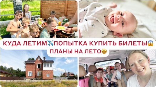 МЫ ЛЕТИМ🤷‍♀️РЕЗУЛЬТАТЫ ОГЭ 🙈ДОМ НА ПОКУПКУ🤩ЗАВЕЛИСЬ ЧЕРВЯКИ😱