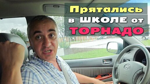 [Архивное видео] Как такое может быть в Америке？! Попали в торнадо по дороге в школу / Километровые пробки в школы США