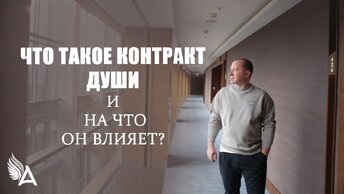 Что такое контракт души и на что он влияет