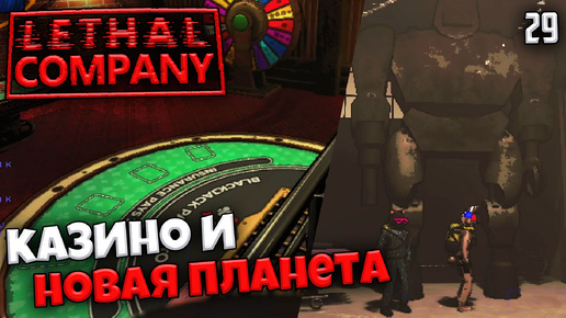 Lethal Company - Казино в Летал Компани - Нашли Скрытую Планету в Летал Компани #29