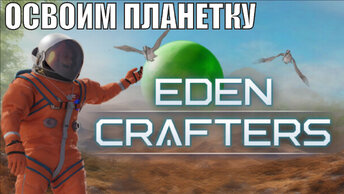 Eden Crafters - Освоим планетку