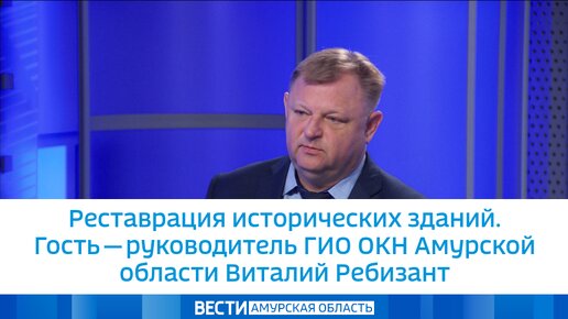 Реставрация исторических зданий. Гость — руководитель ГИО ОКН Амурской области Виталий Ребизант