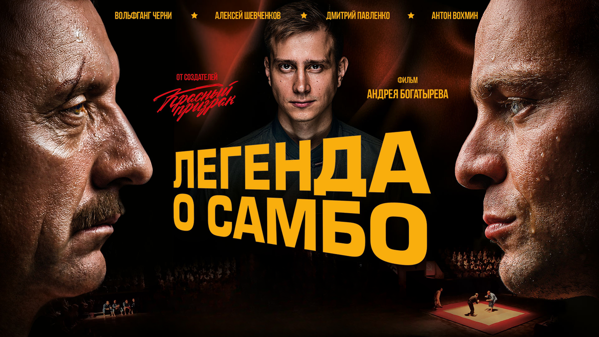 Постер фильма «Легенда о самбо».Фото Яндекс.Картинки
