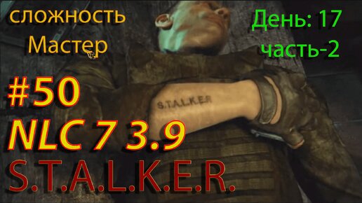 S.T.A.L.K.E.R. NLC7 3.9 #50 День-17. Часть-2. Кишка. Кордон. Болота ( с холодцом по заданию Боряна ).