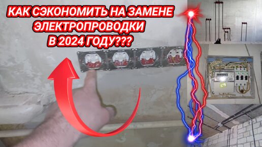 Как сэкономить на замене электропроводки в 2024 году