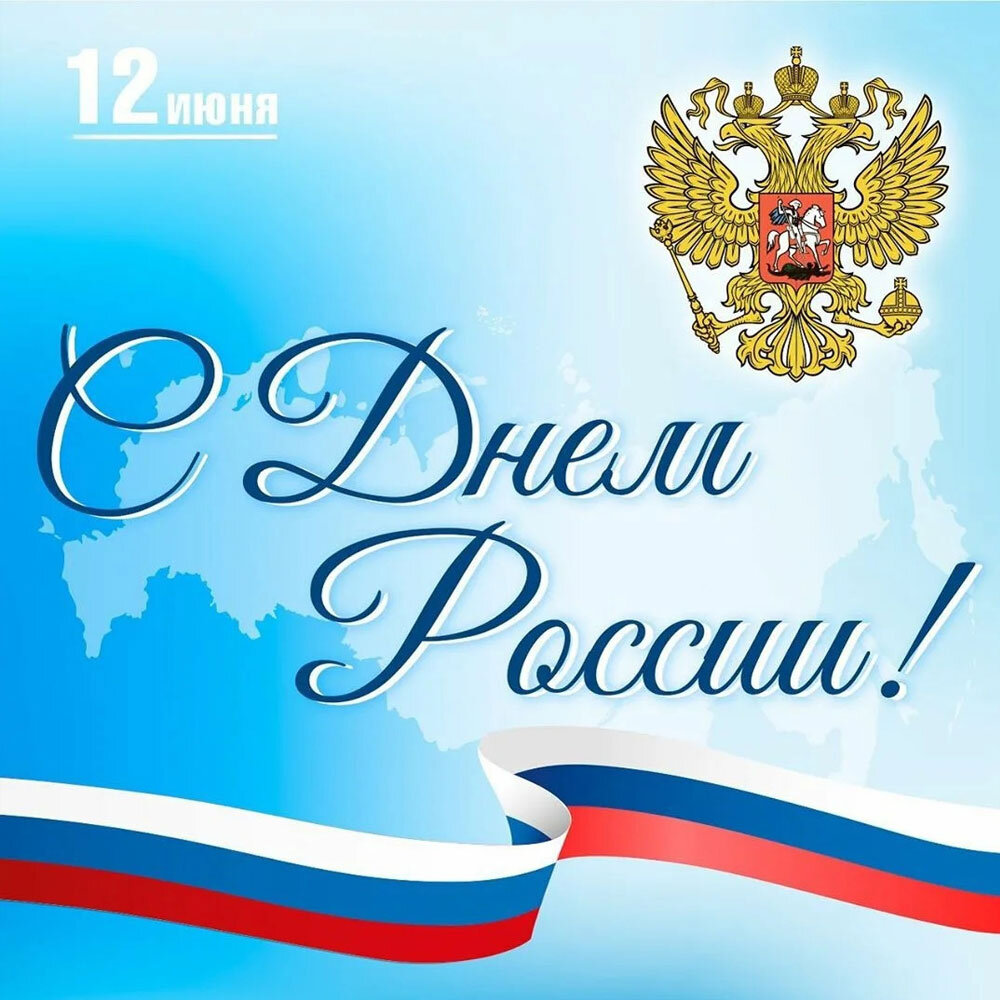 фото с https://prometey54.ru/info/articles/news-company/pozdravlyaem-s-dnem-rossii-24/