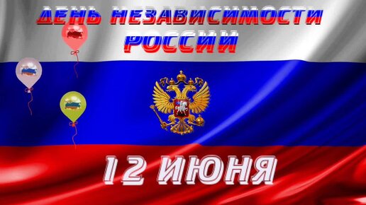 ДЕНЬ НЕЗАВИСИМОСТИ РОССИИ! ГИМН РОССИИ!