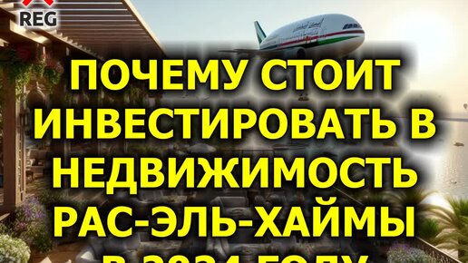 Почему стоит инвестировать в недвижимость Рас-эль-Хаймы в 2024 году (6 из 7)