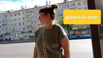 ВЛОГ : ПЛЮНУЛИ НА ВСЁ И УЕХАЛИ НА ДАЧУ ОТМЕЧАТЬ ДР / БЕЗ МУЖЕЙ