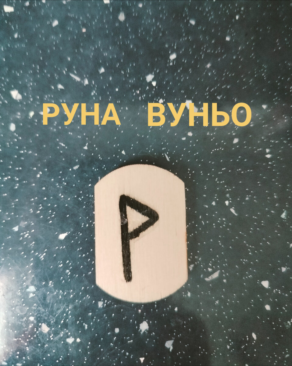 Руна дня 