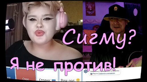 КАК ПРАВИЛЬНО СДЕЛАТЬ СИГМУ ?? ОТВЕТ В ЧАТРУЛЕТКЕ !!