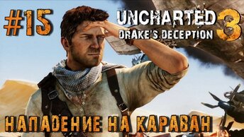 Uncharted 3: Drake's Deception/#15-Нападение на Караван/