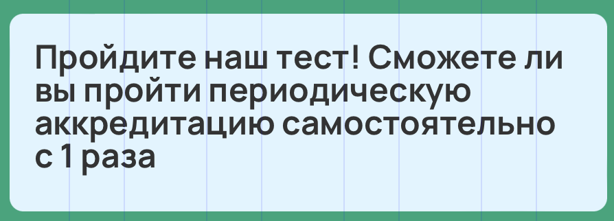 Пройдите наш тест! Сможете ли вы пройти периодическую аккредитацию самостоятельно с 1 раза.