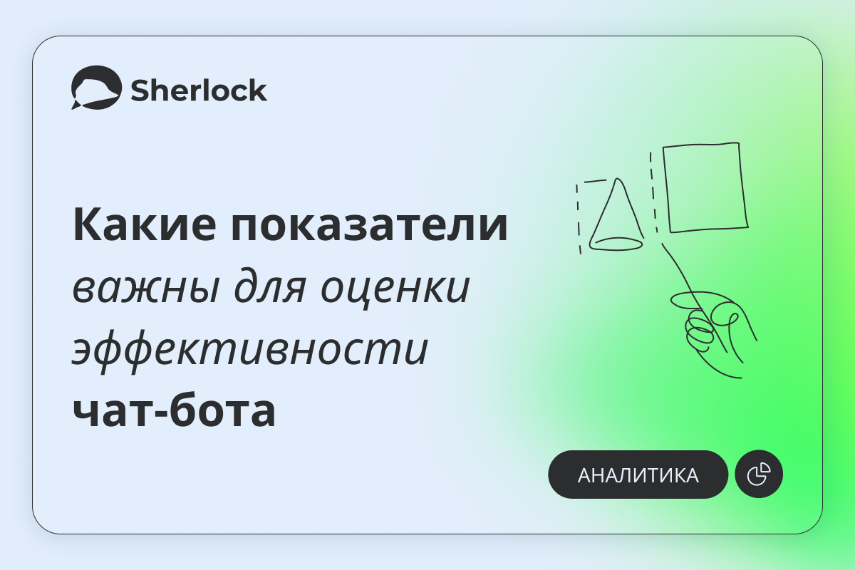 Какие показатели важны для оценки эффективности чат-бота | Sherlock  Platform IT-платформа для коммуникаций в мессенджерах | Дзен