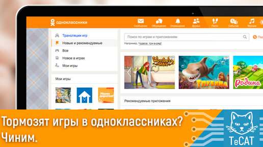 Тормозят игры в одноклассниках, что делать Есть решение