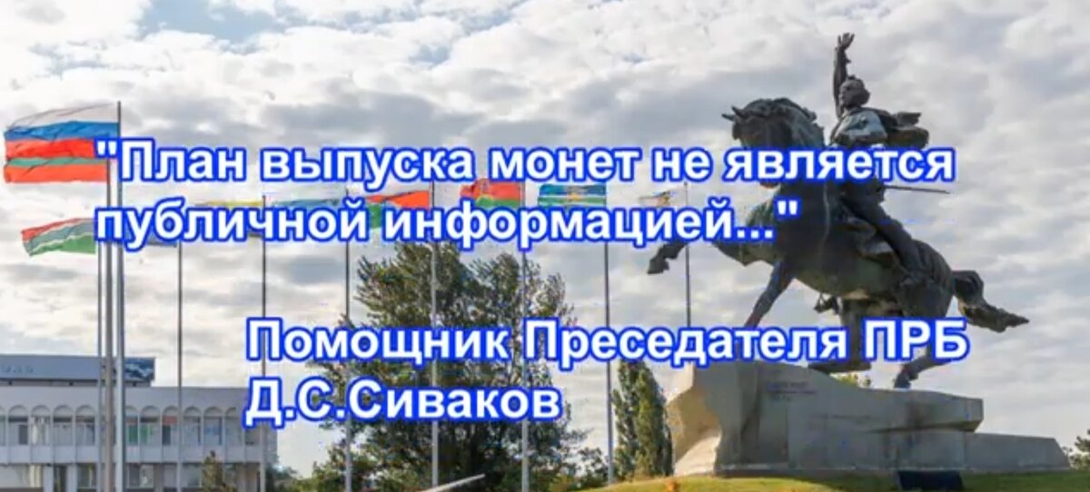 Кадр из видео-выпуска об ответе ЦБ ПМР на вой вопрос о Планах выпуска монет.