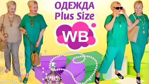 Лучшие НАХОДКИ с Wildberries! Как одеться полной женщине! ОДЕЖДА Plus Size, ОБУВЬ, СУМКИ! ПРИМЕРКА, ТРЕНДЫ, ПОКУПКИ ВАЙЛДБЕРРИЗ