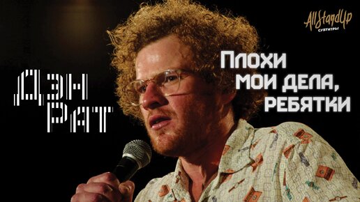 Дэн Рат: Плохи мои дела, ребятки (2024) [AllStandUp | Субтитры]