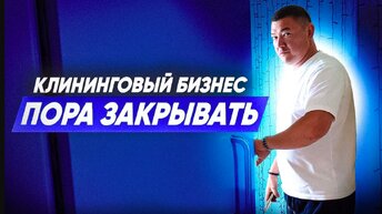 БИЗНЕС НА КЛИНИНГЕ ПОРА ЗАКРЫВАТЬ? Как развиваться клининговому бизнесу? Компания Эксперт клининг.