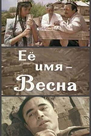 Её имя — Весна (1969)