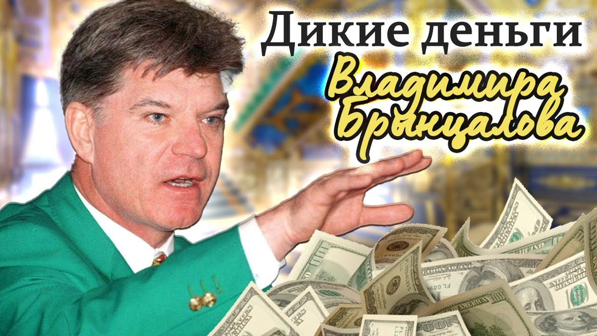 Как сложилась судьба самого эпатажного бизнесмена 1990-х Владимира  Брынцалова? Как выглядят и чем занимаются его дети? | Этобаза | Дзен