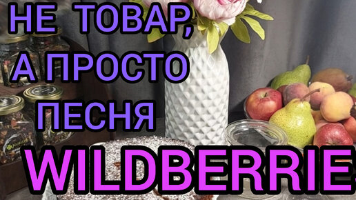 🟣WILDBERRIES 💖💖💖ОЗОН💯🔥💞НАКУПИЛА ВСЕГО 🔥🔥МОРКОВНЫЙ ПИРОГ👌