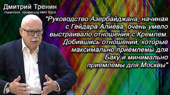 Тренин: Мощь Баку по сравнению с Ереваном растет также, как мощь Пекина над Москвой