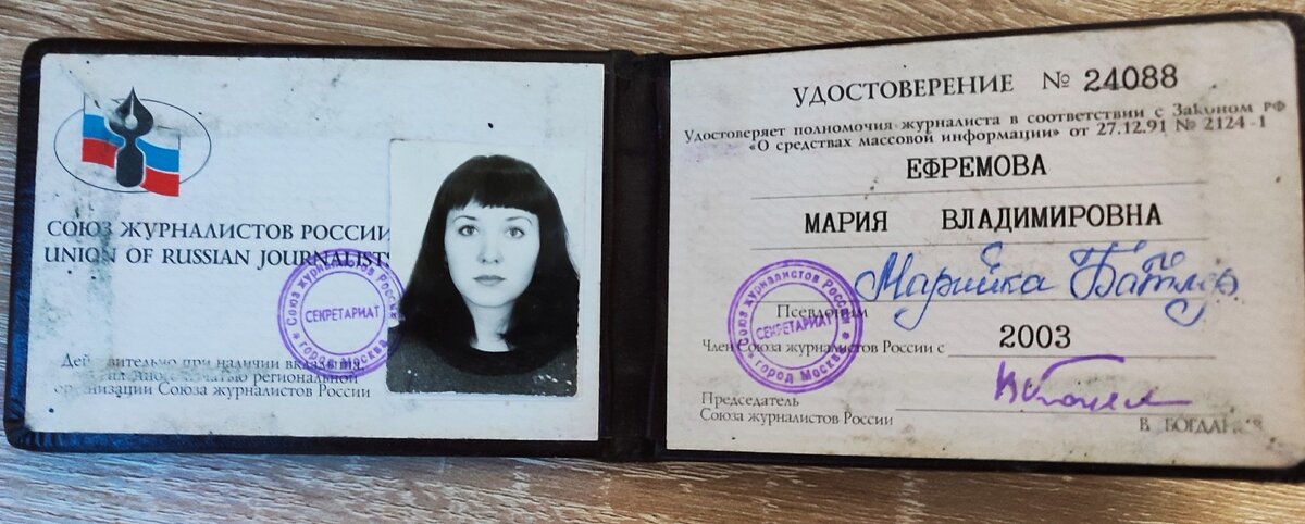 Мое удостоверение Союза журналистов России выдано в 2003 г. Моему псевдониму уже больше 20 лет.  С 2013 года я работаю в кино, но бывших журналистов, как бывших генералов, не бывает!