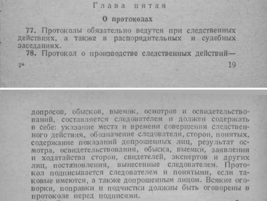 Всякие оговорки, поправки и подчистки должны быть ОГОВОРЕНЫ в протоколе перед подписями.