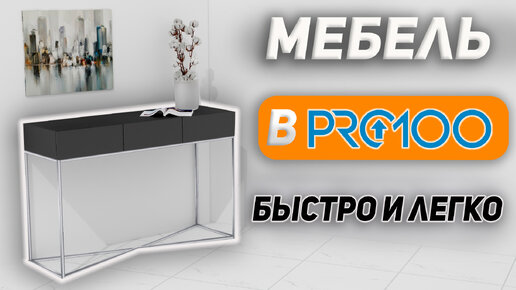 Учимся создавать 3D модели за 5 минут в PRO100.