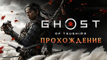 GHOST of TSUSHIMA (Призрак Цусимы) ➤ Прохождение #1